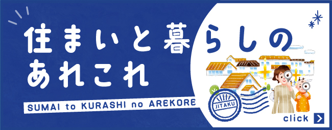 住まいと暮らしのあれこれ