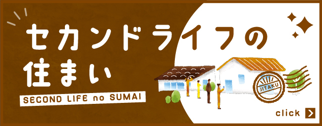 セカンドライフの住まい