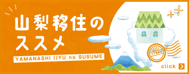 山梨移住のススメ