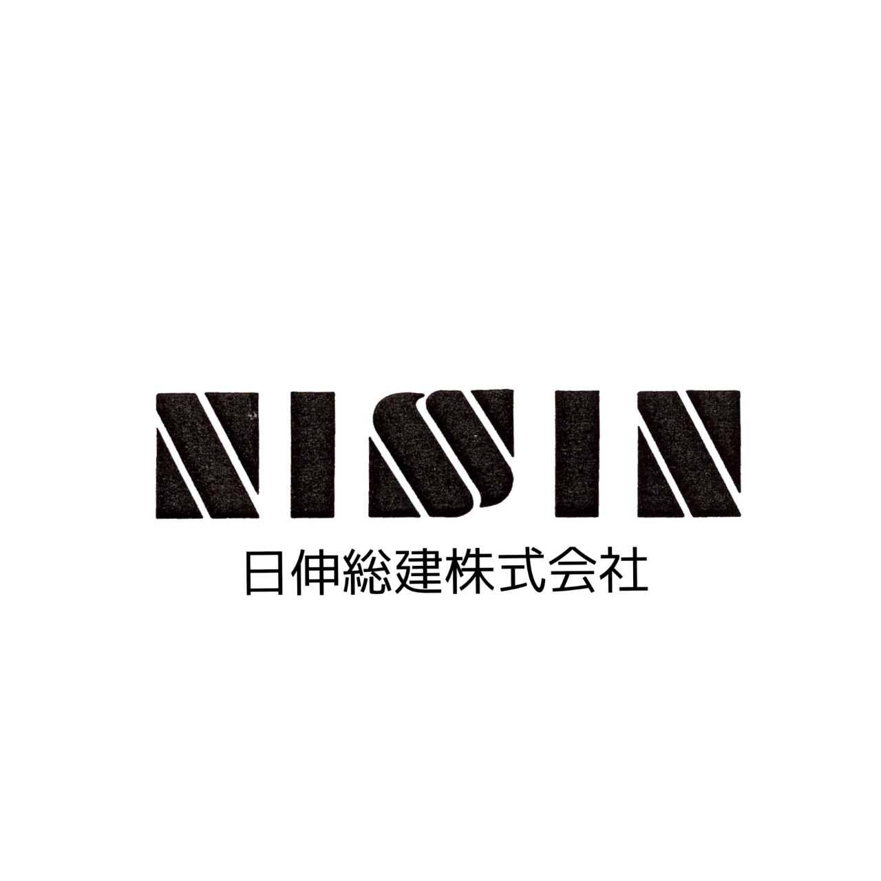日伸総建株式会社のロゴ画像