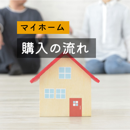 マイホーム購入の流れ