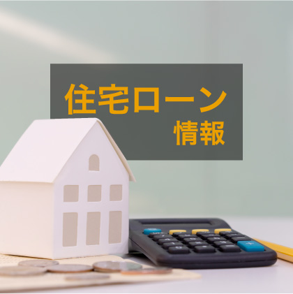 住宅ローン情報