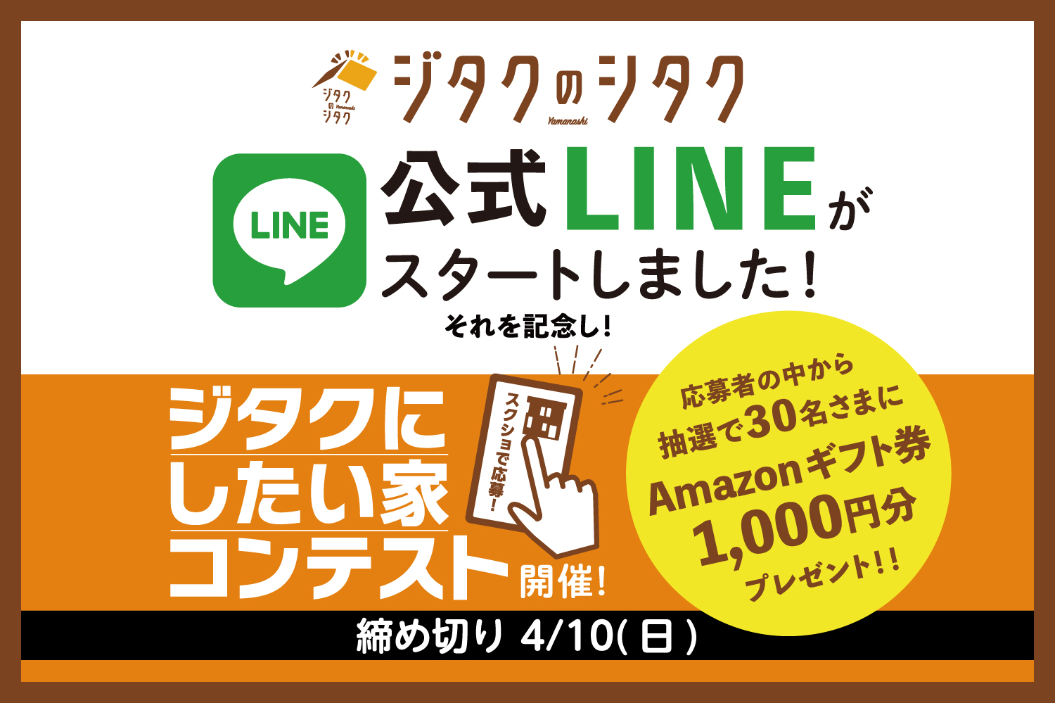 ジタクのシタク公式lineスタート ジタクにしたい家コンテスト に参加し Amazonギフト券をもらおう 山梨のマイホームづくり応援サイト ジタクのシタク