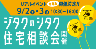 ジタクのシタク住宅相談会 in イトーヨーカドー甲府昭和店