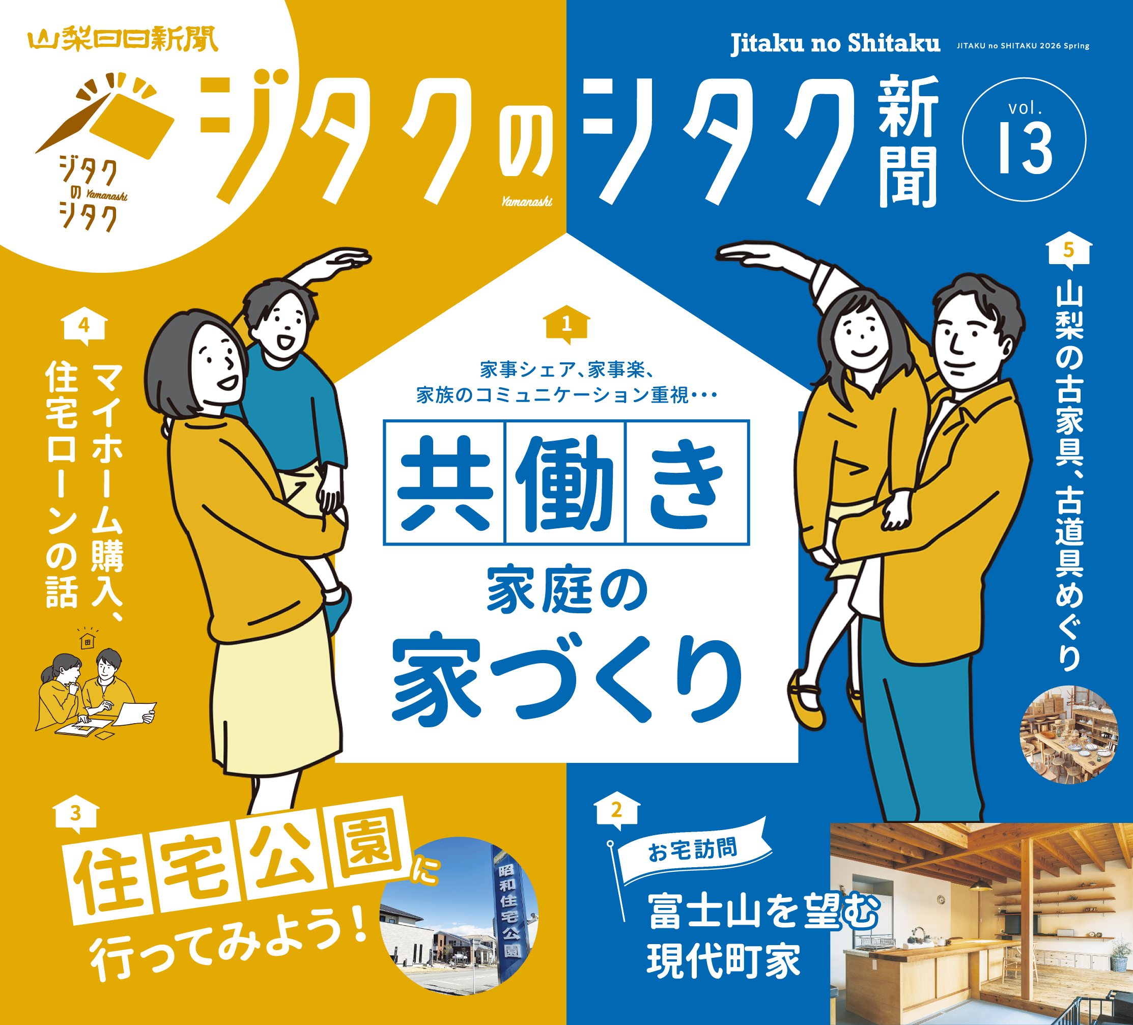 「ジタクのシタク新聞 vol.１３」３月２０日（祝）発行！記事コンテンツ 続々更新。