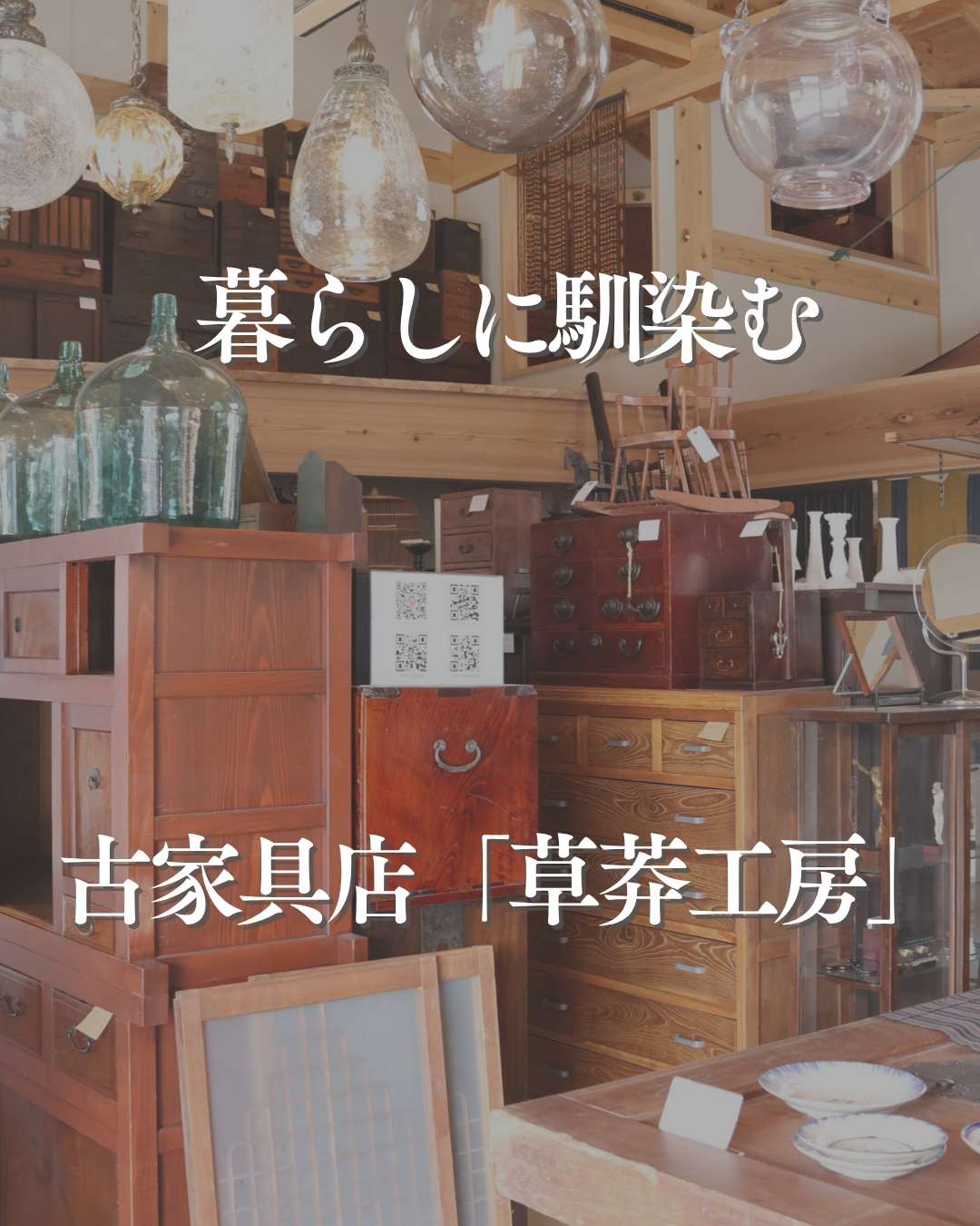 インスタグラム「暮らしに馴染む　古家具店　草莽工房」を更新しました！