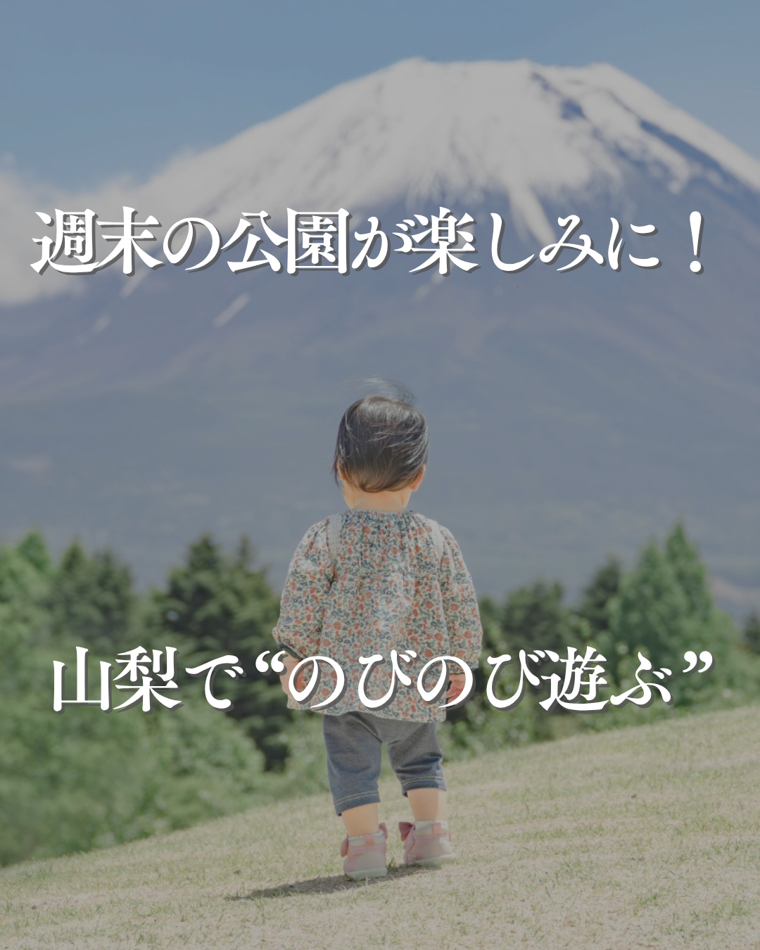 インスタグラム「週末の公園が楽しみに！山梨で&ldquo;のびのび遊ぶ&rdquo;」を更新しました！