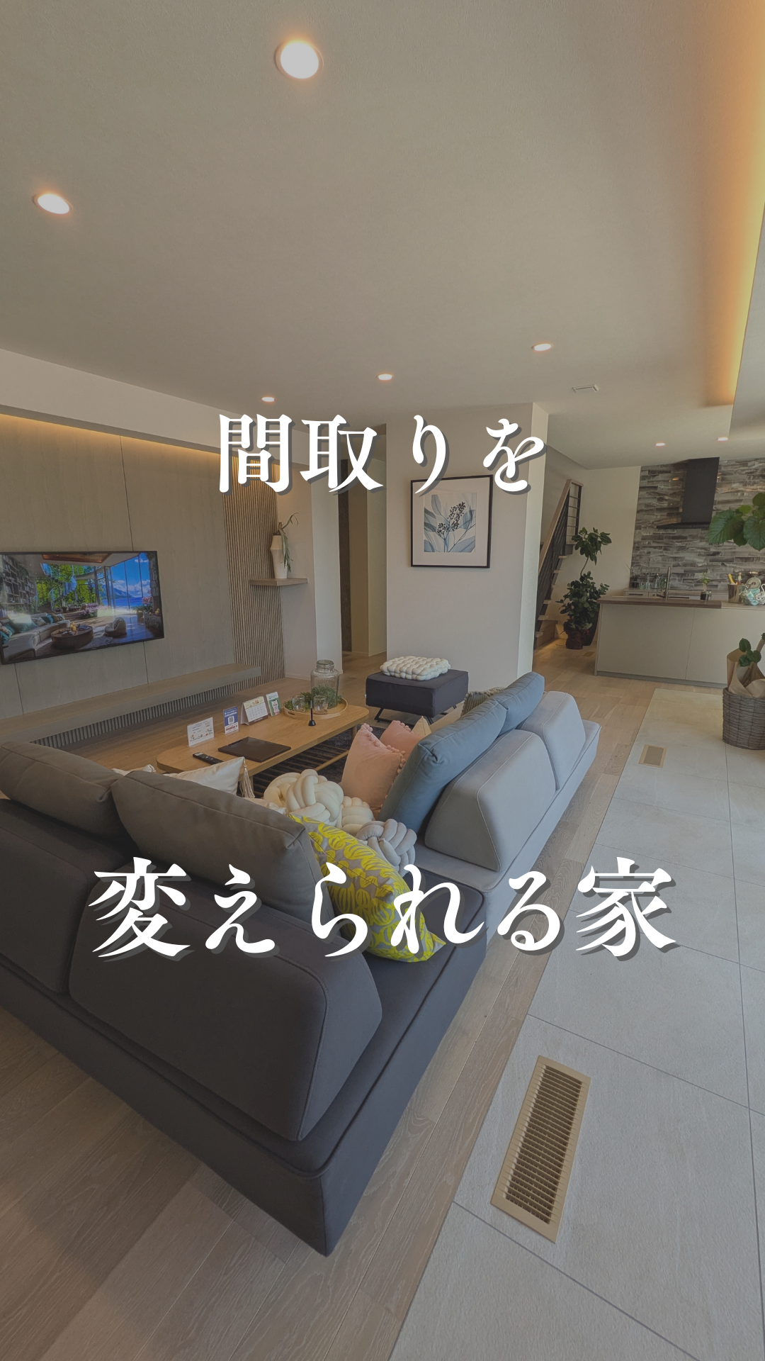 インスタグラム「間取りを変えられる家」を更新しました！