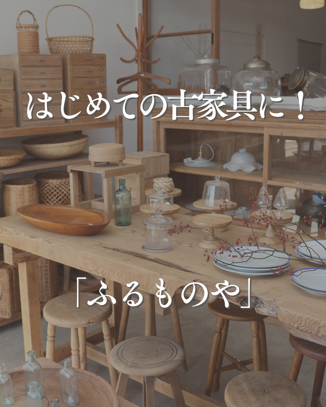 インスタグラム「はじめての古家具に！ふるものや」を更新しました！