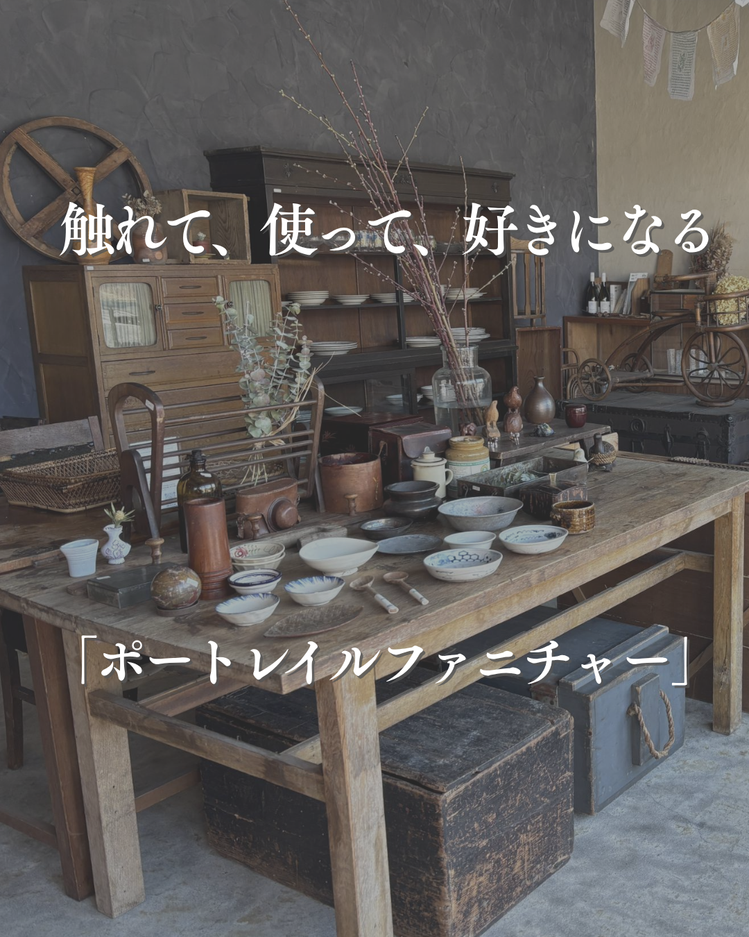 インスタグラム「触れて、使って、好きになる　ポートレイルファニチャー」を更新しました！