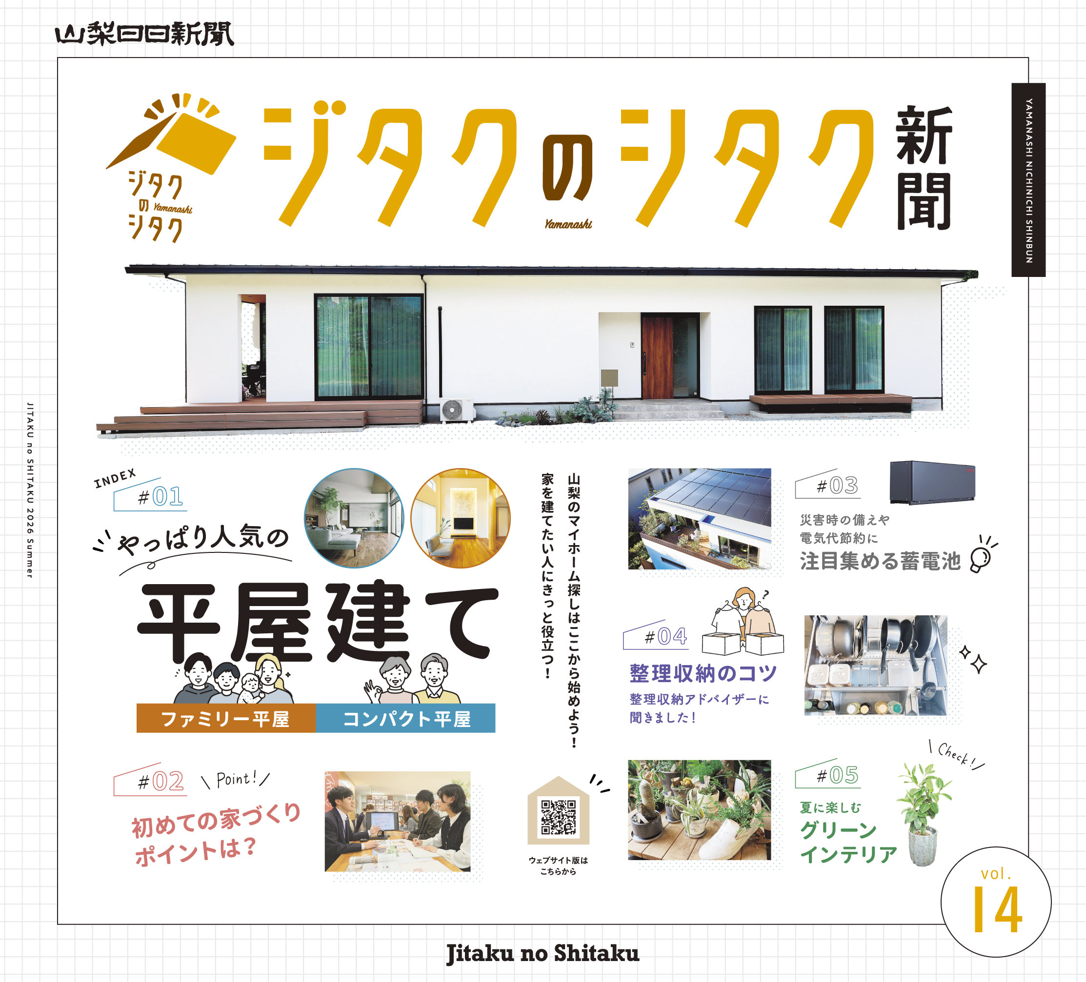 ジタクのシタク新聞夏号７月１８日発行！記事コンテンツ続々更新。