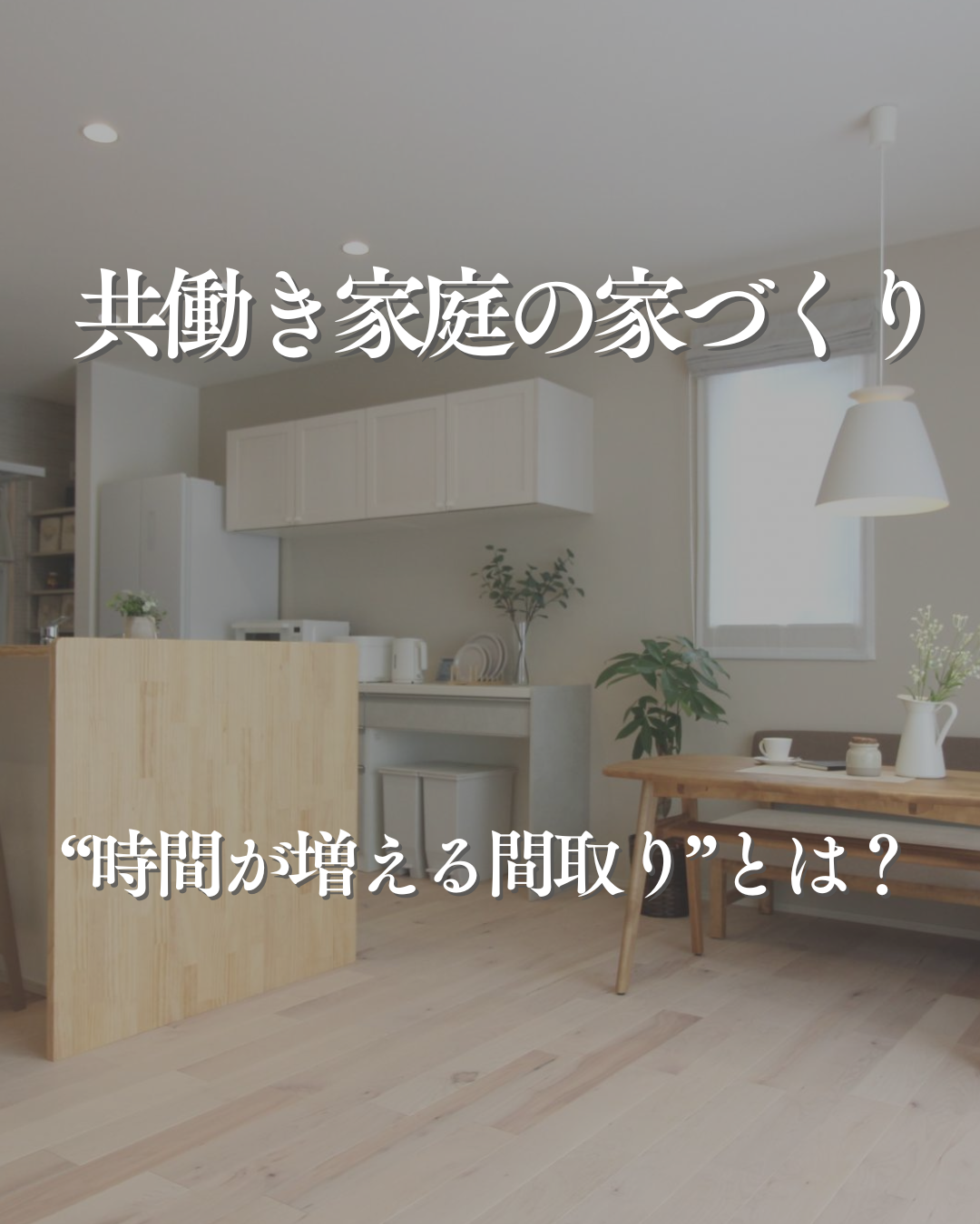 インスタグラム「共働き家庭の家づくり①」を更新しました！