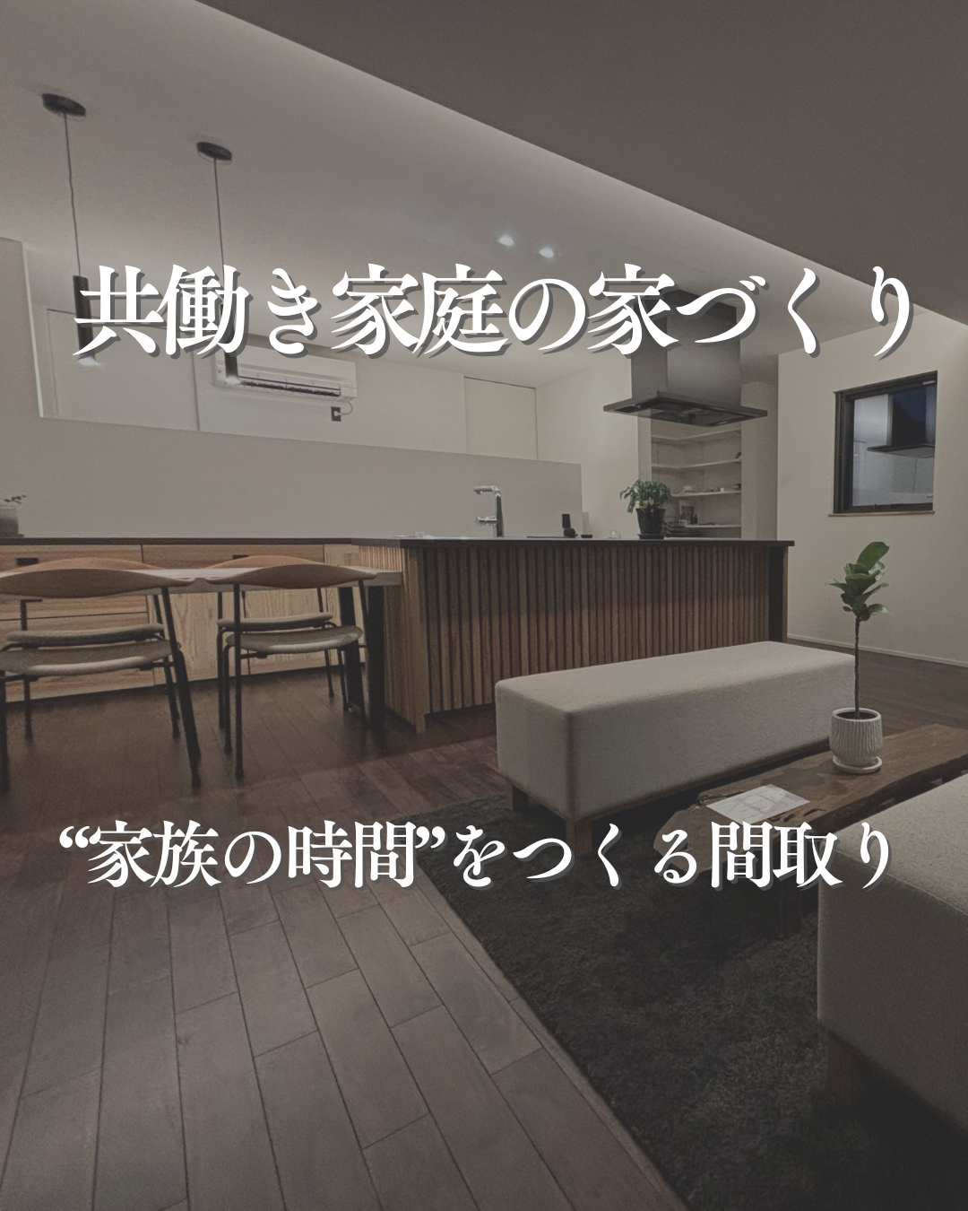 インスタグラム「共働き家庭の家づくり②」を更新しました！