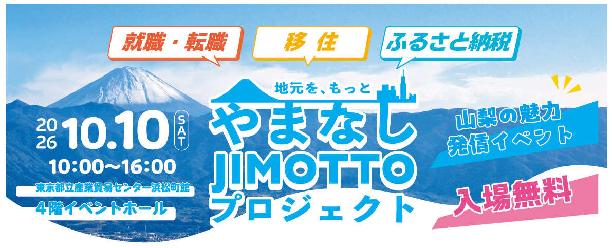 記事コンテンツ『東京で、山梨をもっと身近に。就転職・移住・ふるさと納税を一度に体験！「やまなしJIMOTTOプロジェクト」初開催』を更新しました！