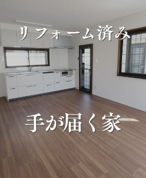 インスタグラム「リフォーム済み　手が届く家」を更新しました！