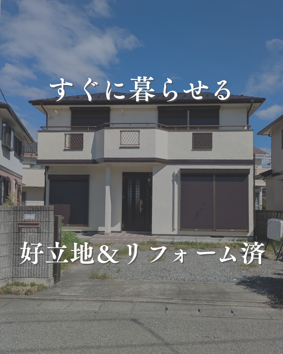 インスタグラム「すぐに暮らせる　好立地＆リフォーム済」を更新しました！