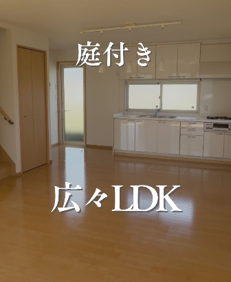 インスタグラム「庭付き　広々LDK」を更新しました！