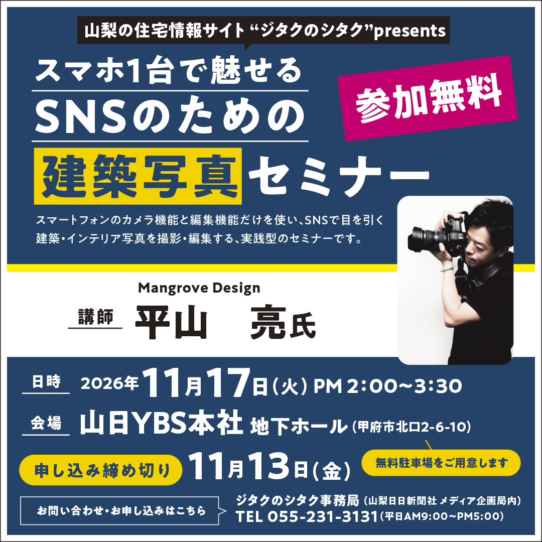 「スマホ1台で魅せる　SNSのための建築写真セミナー」を開催します！