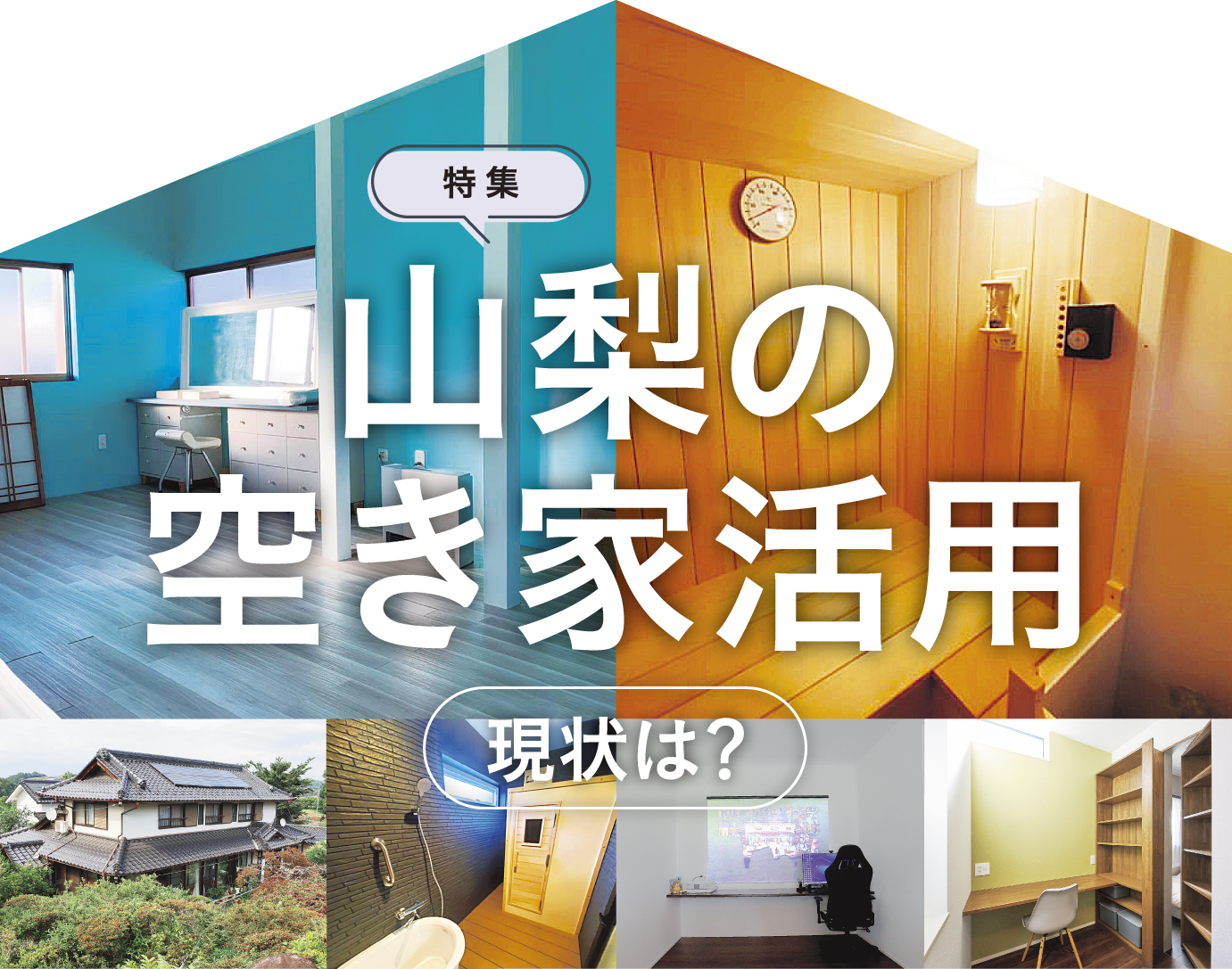 記事コンテンツ「ジタクのシタク塾」を更新しました！売りたい！　＜空き家の販売体験談＞中央市・Ｎさん　 特集・山梨の空き家の利活用　現状は？
